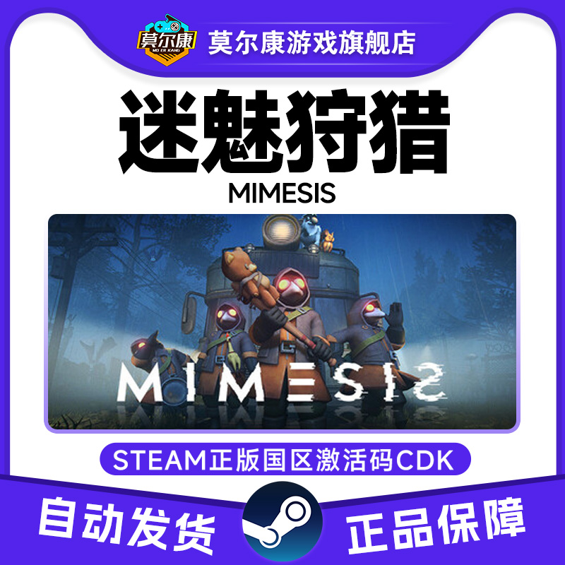 Steam 迷魅狩猎 MIMESIS 国区激活码CDKey PC正版中文游戏