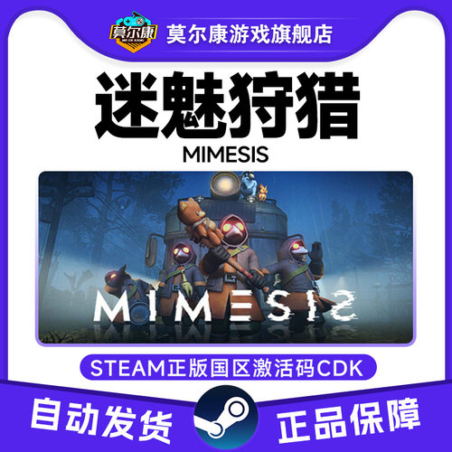 Steam 迷魅狩猎 MIMESIS 国区激活码CDKey PC正版中文游戏
