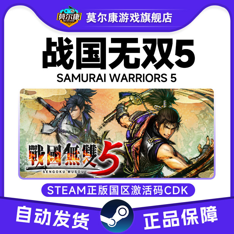 Steam 战国无双5 SAMURAI WARRIORS 5 国区激活码CDK正版PC游戏