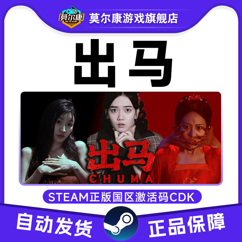 Steam游戏 出马 CHUMAG 国区激活码CDKey PC正版游戏 互动小说,数字生活,游戏CDK&激活码,淘宝优惠券,粉丝福利购,淘宝优惠卷