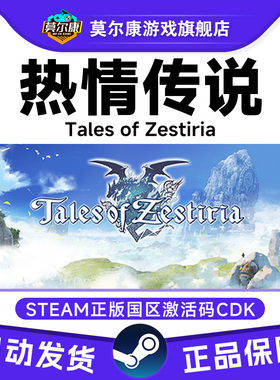 Steam正版 热情传说 Tales of Zestiria 国区激活码CDKey 现货
