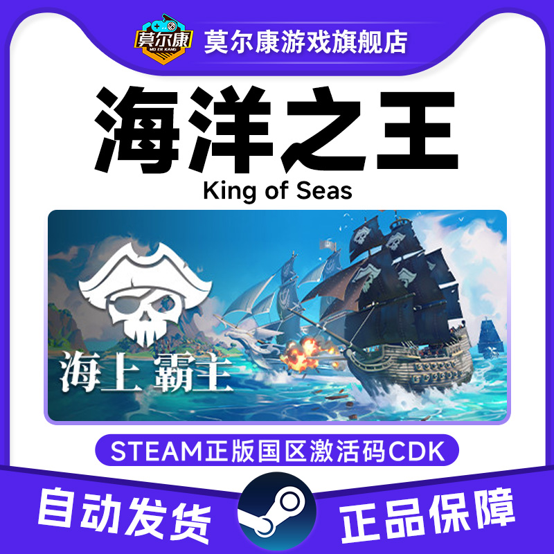 Steam 海洋之王 King of Seas 国区激活码CDKEY 正版PC游戏