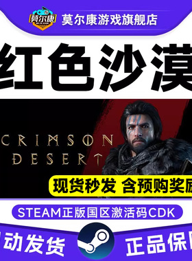 steam游戏 红色沙漠 激活码CDKey Crimson Desert 国区PC正版游戏