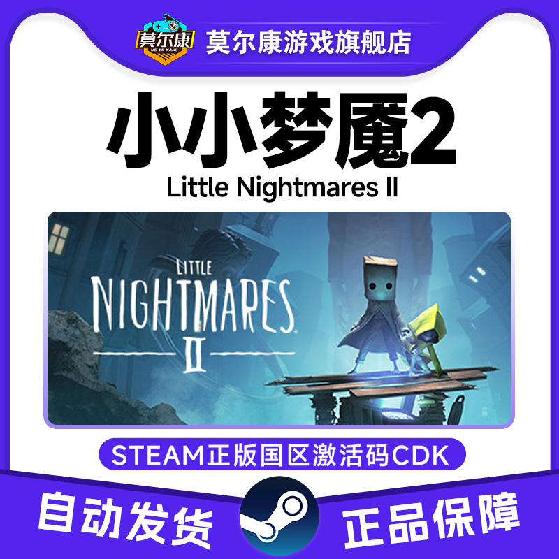 steam游戏小小梦魇2小小噩梦2Little Nightmares II国区激活码CDK