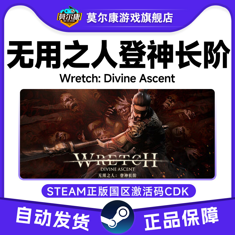 Steam 无用之人登神长阶 Wretch: Divine Ascent 国区激活码CDKey