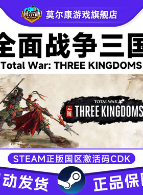 steam 全面战争三国 Total War: THREE KINGDOMS 激活码国区CDKEY