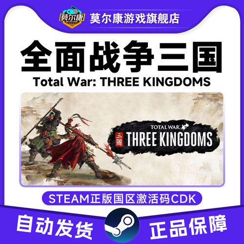 steam 全面战争三国 Total War: THREE KINGDOMS 激活码国区CDKEY