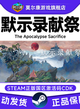 Steam默示录献祭The Apocalypse Sacrifice国区激活码CDKeyPC正版