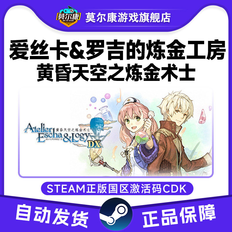 Steam爱丝卡&罗吉的炼金工房黄昏天空之炼金术士 国区激活码CDK