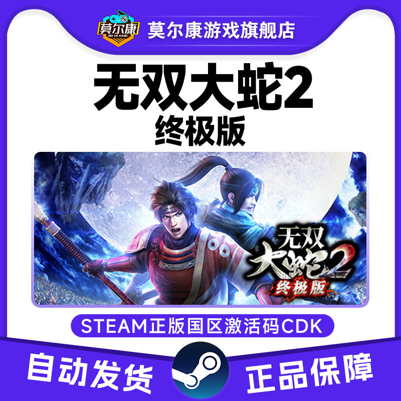 Steam 无双大蛇2 终极版 国区激活码CDKey 正版PC游戏激活码