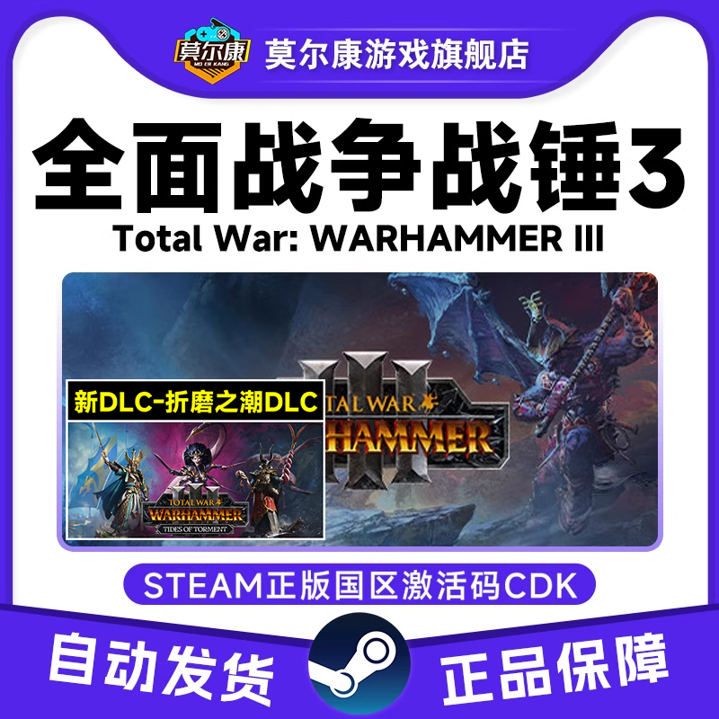 Steam全面战争战锤3 折磨之潮DLC 战锤3全面战锤三 国区激活码CDK