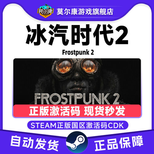 Steam冰汽时代2 Frostpunk 2 国区激活码CDKEY正版中文PC游戏正版
