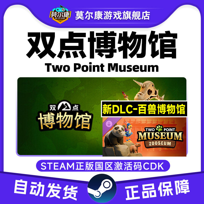 Steam双点博物馆 百兽博物馆DLC Two Point Museum 国区激活码CDK