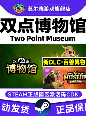 Steam双点博物馆 百兽博物馆DLC Two Point Museum 国区激活码CDK