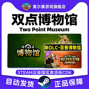 百兽博物馆DLC 国区激活码 Two Museum CDK Point Steam双点博物馆