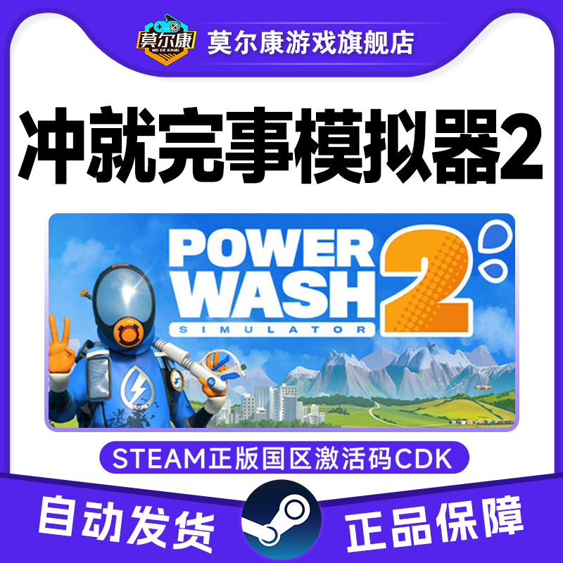 Steam冲就完事模拟器2 PowerWash2 国区激活码CDK PC中文正版游戏