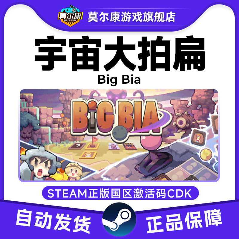 Steam游戏 宇宙大拍扁 Big Bia 国区激活码CDKey PC正版游戏,数字生活,游戏CDK&激活码,淘宝优惠券,粉丝福利购,淘宝优惠卷