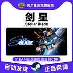 Steam 剑星CDK 激活码CDK Stellar Blade 国区 PC正版游戏 类魂