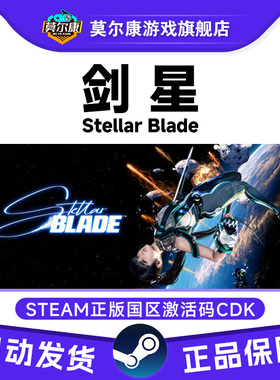 Steam 剑星CDK 激活码CDK Stellar Blade 国区 PC正版游戏 类魂