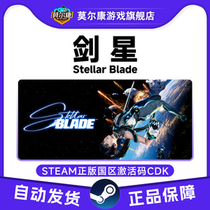 Steam 剑星CDK 激活码CDK Stellar Blade 国区 PC正版游戏 类魂