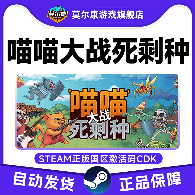 steam 喵喵大战死剩种 Cats on Duty 国区激活码CDKey PC正版游戏