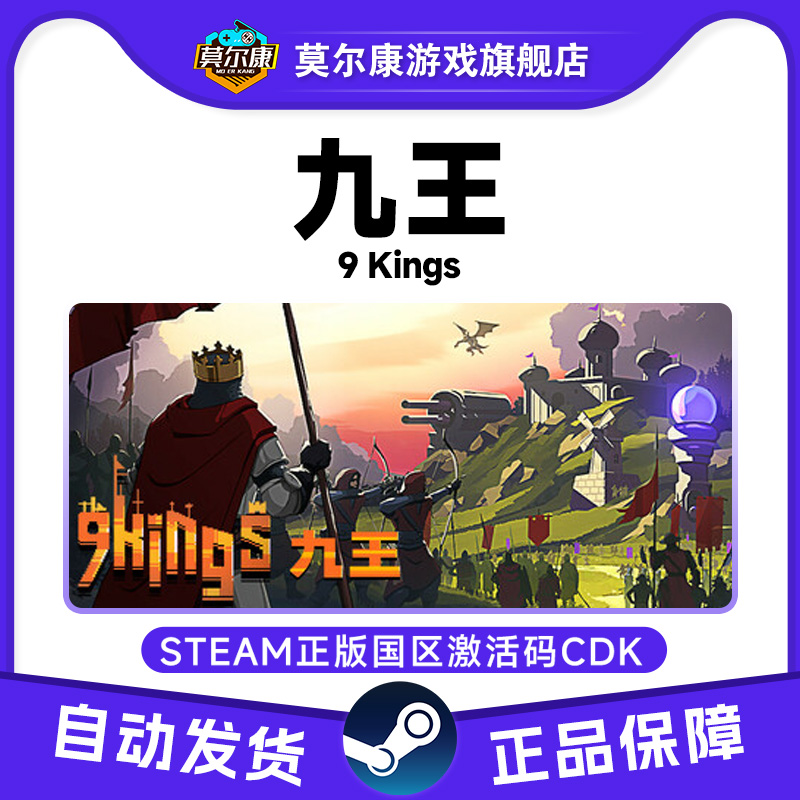 steam游戏 九王 9 Kings 国区激活码CDKey PC正版中文游戏 现货