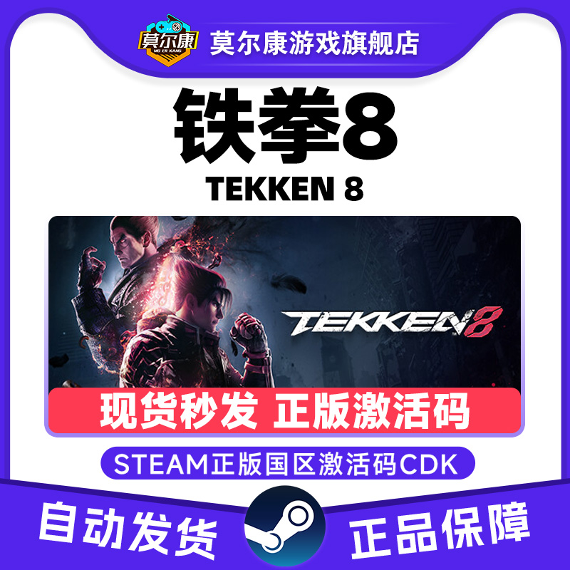 Steam 铁拳8 TEKKEN 8 国区激活码CDKEY 正版PC游戏 现货秒发