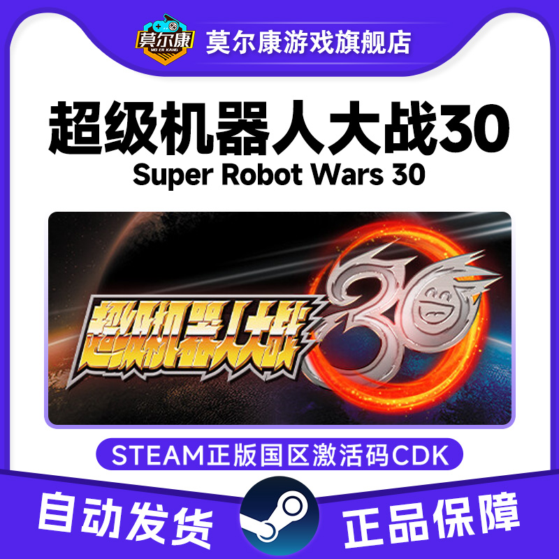 Steam游戏 超级机器人大战30 Super Robot Wars 30 国区激活码CDK