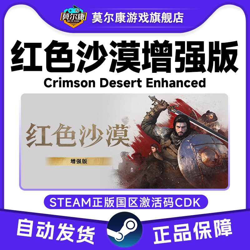 steam红色沙漠增强版 激活码CDK 红色沙漠CDK Crimson Desert国区图片