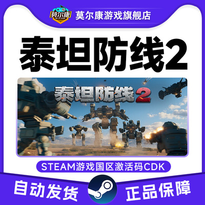 Steam 泰坦防线2 Artificial Extinction2 国区激活码CDK PC正版