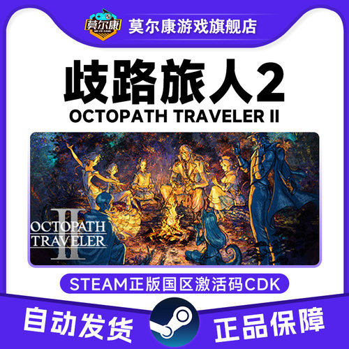 Steam 歧路旅人2 Octopath Traveler 2 激活码CDKEY 八方旅人2