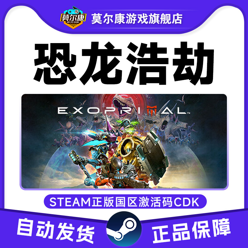 Steam 恐龙浩劫 Exoprimal 国区激活码CDKey 中文正版游戏