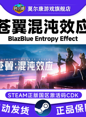 Steam 苍翼 混沌效应 BlazBlue Entropy Effect 国区激活码CDKey