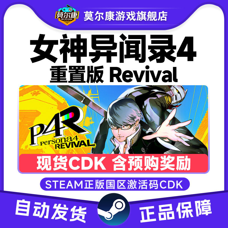 steam女神异闻录4重制版Persona4RevivalP4R国区激活码CDK PC游戏图片