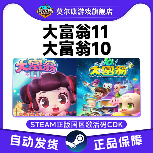 Steam正版 大富翁11 大富翁10 RichMan 11 国区激活码cdkey