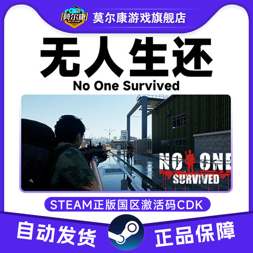 Steam无人生还 No One Survived 国区激活码CDKey PC正版中文游戏