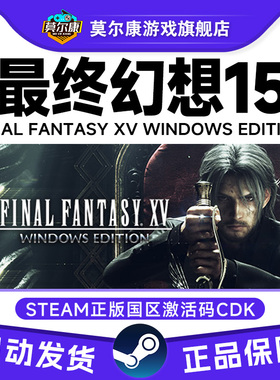 Steam 最终幻想15 FINAL FANTASY XV 国区激活码CDK PC游戏