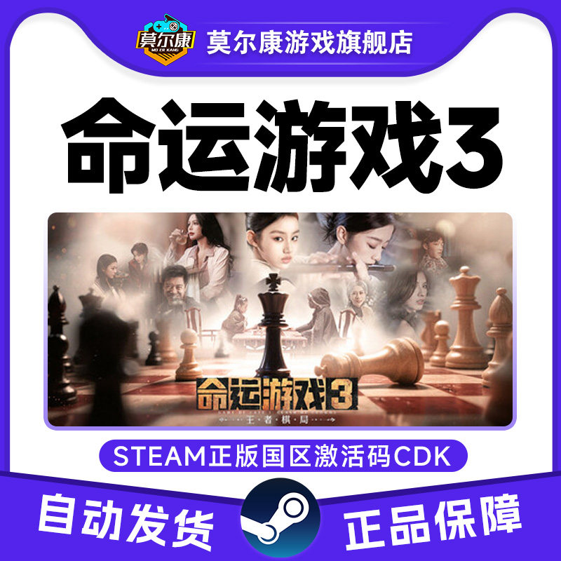 Steam 命运游戏3 王者棋局 Game Of Fate 3 国区激活码CDK PC游戏,数字生活,游戏CDK&激活码,淘宝优惠券,粉丝福利购,淘宝优惠卷