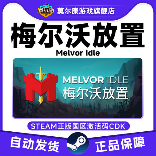 Steam 梅尔沃放置 Melvor Idle 国区激活码CDKey 正版PC中文游戏