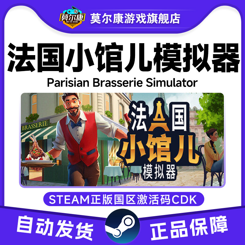 Steam法国小馆儿模拟器 Parisian Brasserie国区激活码CDK PC游戏