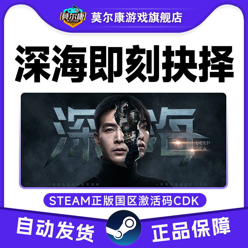 Steam游戏 深海即刻抉择 国区激活码CDKey PC正版游戏 全动态影像,数字生活,游戏CDK&激活码,淘宝优惠券,粉丝福利购,淘宝优惠卷
