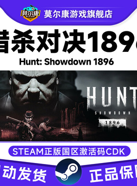 Steam正版 猎杀对决 1896 国区激活码CDKey PC正版游戏 现货秒发