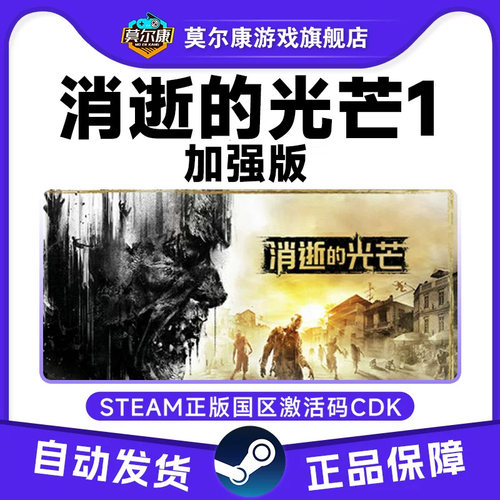 steam 消逝的光芒Dying Light Enhanced Edition 国区激活码CDKey