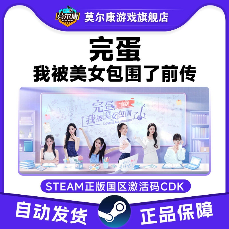 Steam游戏 完蛋我被美女包围了前传 国区CDKey激活码PC正版,数字生活,游戏CDK&激活码,淘宝优惠券,粉丝福利购,淘宝优惠卷