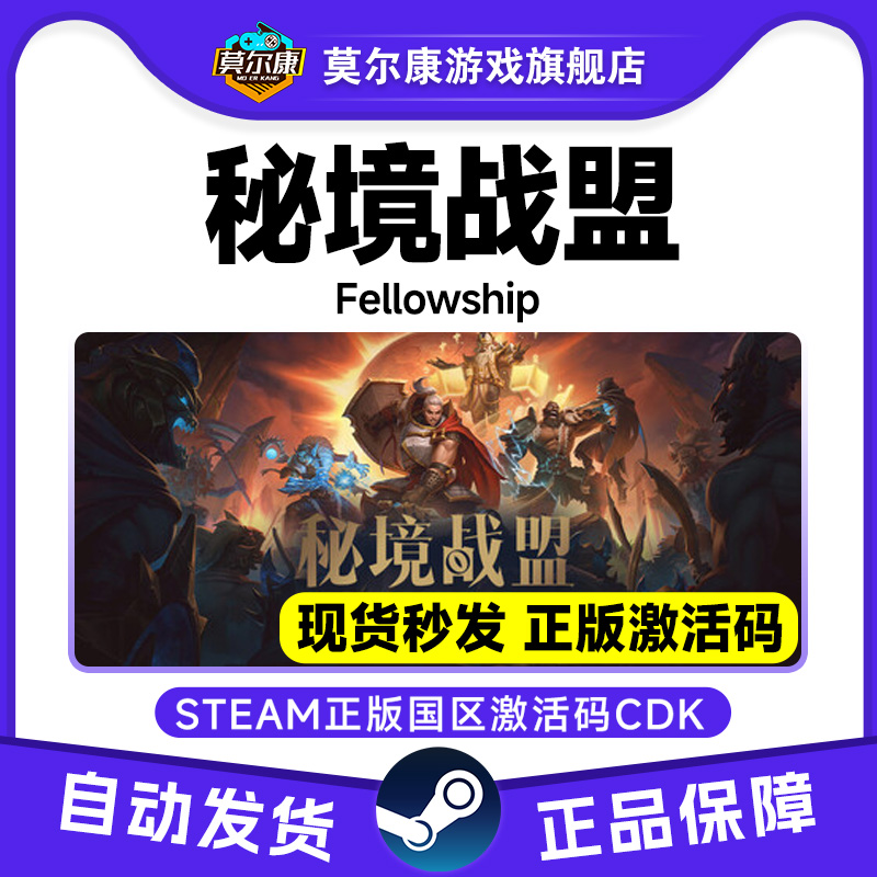 Steam游戏 秘境战盟 Fellowship 国区激活码CDKey PC正版中文游戏