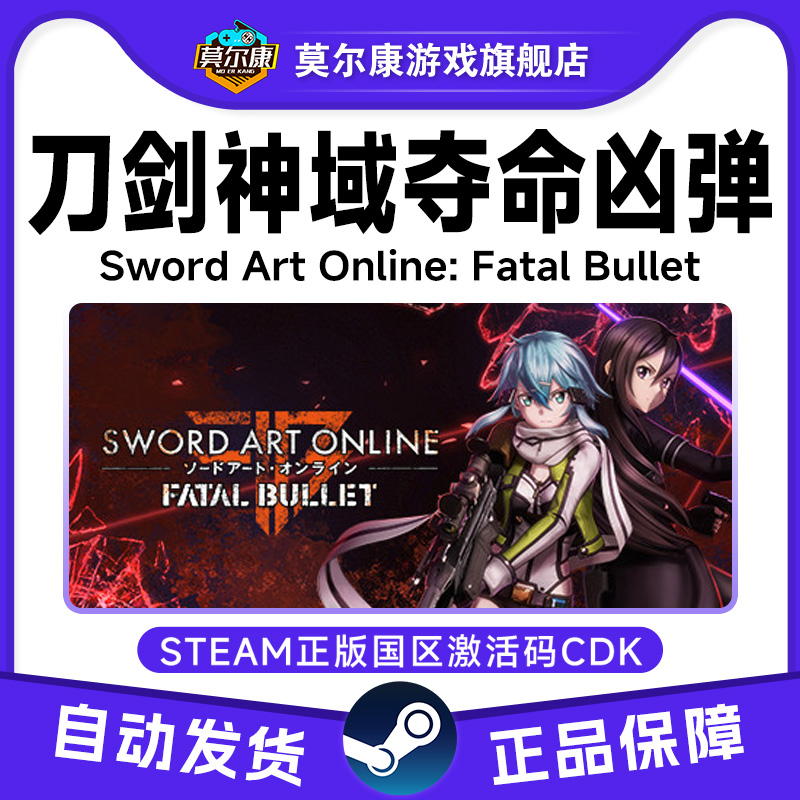 Steam正版 刀剑神域 夺命凶弹 国区激活码CDKey PC中文游戏 现货