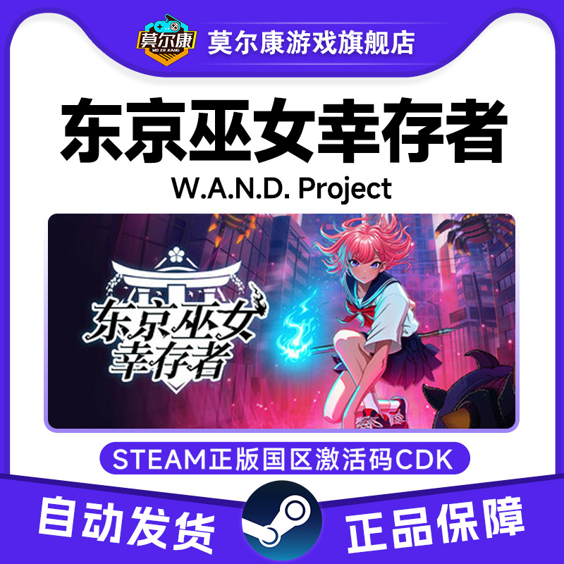 steam 东京巫女幸存者 W.A.N.D. Project 国区激活码CDKey