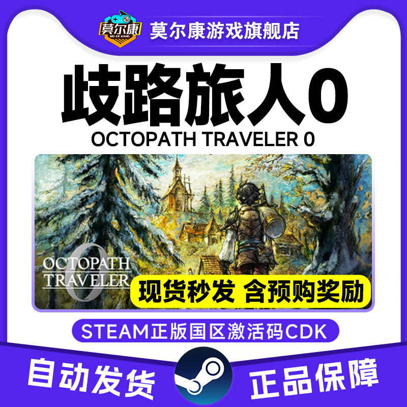 Steam歧路旅人0 歧路旅人 八方旅人0 八方旅人 国区激活码CDKey