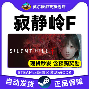 SILENT 寂静岭 HILL CDK steam游戏 寂静岭f国区激活码 寂静岭F