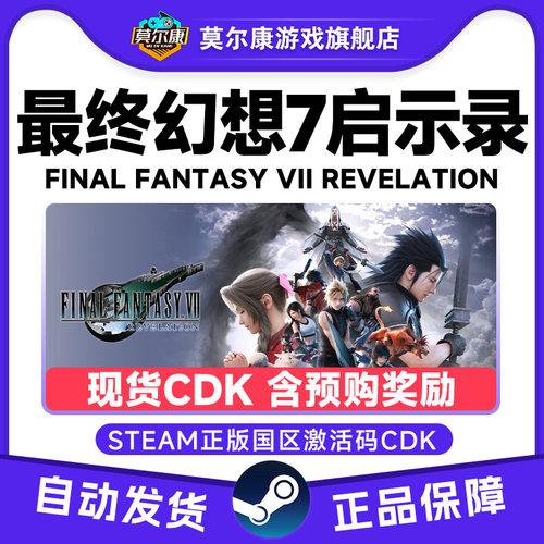 Steam最终幻想7启示录 FF7启示录FINAL FANTASY VII国区激活码CDK